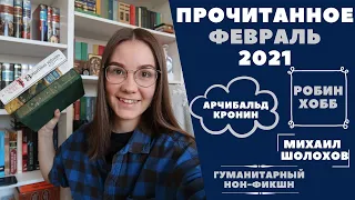 ПРОЧИТАННОЕ за февраль 2021