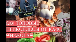 #6 Топовые приколдесы 2020 от кафе "Изжога", угар, бомжи, алкаши, лукашенко, и просто топовые ролики