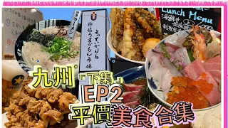 【ANN遊日本】九州（下集）EP2  福岡4間平價美食 (#一定要收藏!!!) 60蚊食到超鮮海鮮丼定食？！「伝串」雞皮串店好食嘅竟然唔係雞皮串？！拉麵界Cappuccino ｜即點即炸天婦羅 ｜4K