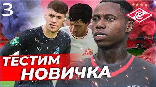 FIFA 23 КАРЬЕРА ЗА СПАРТАК - ТЕСТИРУЕМ НОВИЧКА