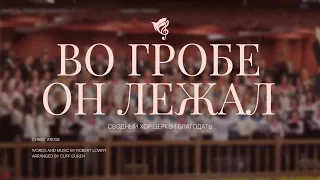 Во гробе Он лежал (Он воскрес) /// Сводный Хор ц.Благодать г.Минск