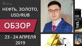 Цена на нефть, золото XAUUSD, доллар/рубль USDRUB. Форекс прогноз на 23 - 24 апреля