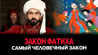 Закон Фатиха: самый ЧЕЛОВЕЧНЫЙ закон империи