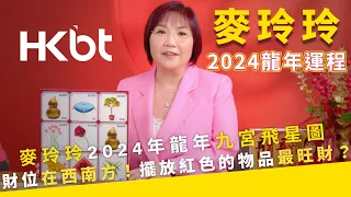 2024龍年運程｜麥玲玲2024年龍年九宮飛星圖：#財位 在西南方！擺放紅色的物品最旺財？｜#家居風水｜#風水佈局｜香港財經時報 HKBT