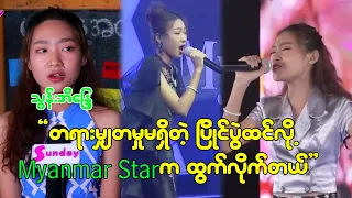 Myanmar Star ပြိုင်ပွဲက တရားမျှတမှုမရှိဘဲ မမှန်ကန်တဲ့ပြိုင်ပွဲထင်လို့ ထွက်လိုက်တာ-သွန်းအိန္ဒြေ