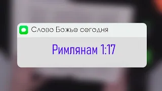 Римлянам 1:17