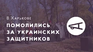 В Харькове помолились за украинских защитников