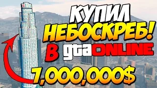 КУПИЛ САМЫЙ БОЛЬШОЙ НЕБОСКРЕБ ЗА 7,000,000$ В GTA 5 ONLINE #27