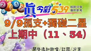 9/11今彩-孤支+獨碰二星，上期中（11、39）