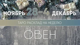 Овен 28 ноября - 4 декабря 2022 ♈ Таро прогноз на неделю. Таро гороскоп. Расклад Таро / Лики Таро