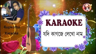 Jodi kagoje leko nam karaoke video :: Rupkotha Digital audio | Singer R.D. Jishu