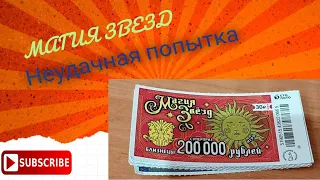 Неудачная попытка выиграть в моментальную лотерею! "МАГИЯ ЗВЕЗД" меня огорчила!