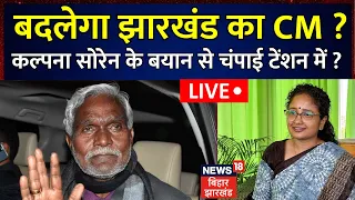 🟢Jharkhand News LIVE : झारखंड में बदलने जा रहा है CM ? | Jharkhand New CM | Champai Soren | JMM |BJP