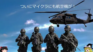 マイクラMCヘリ機体紹介「プロペラ機編」