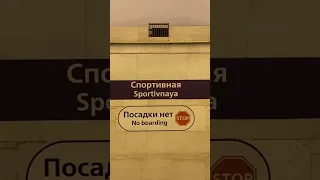 ДВУХЪЯРУСНАЯ СТАНЦИЯ МЕТРО! Спортивная, Санкт-Петербург #метро #петербург