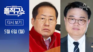 [다시보기] 홍준표 “의사로서 수준 의심” vs 임현택 “훈수 자격 없어” 공개 설전 │2024년 5월 6일 김진의 돌직구쇼