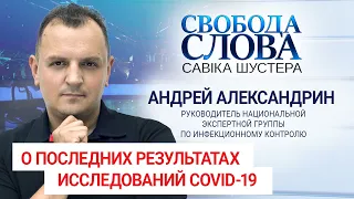 Андрей Александрин о результатах исследований COVID 19 уже не медицинская проблема, а социальная