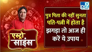 Astro Science : एस्ट्रोसाइंटिस्ट GD Vashist से जानिए घर के झगड़ों से निपटने के उपाय। Sunsign