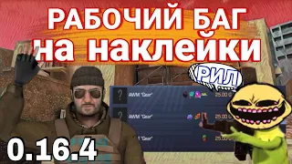 КАК СДЕЛАТЬ БАГ НА НАКЛЕЙКИ 0.16.4 Standoff 2 | НОВЫЙ СПОСОБ БАГ НА НАКЛЕЙКИ В СТАНДОФФ 2