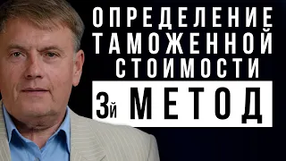 Определение таможенной стоимости по третьему методу