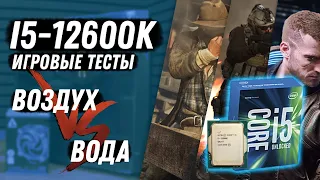 Тесты Alder Lake Intel 12th Gen Core i5 12600K + RTX 3060 TI. Воздушное или жидкостное охлаждение?