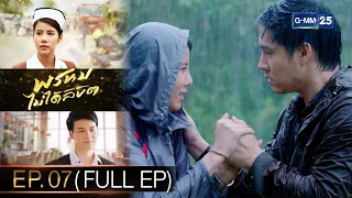 พรหมไม่ได้ลิขิต | EP.07 (FULL EP) | 5 ก.ย. 65 | GMM25