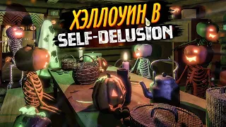 ХЭЛЛОУИНСКОЕ СОБЫТИЕ В Self-Delusion 🎃 СКЕЛЕТЫ ПОТЕРЯЛИ СВОИ ГОЛОВЫ!