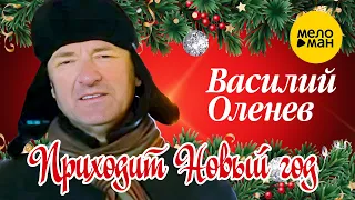 Василий Оленев - Приходит Новый год (Official Video, 2022)