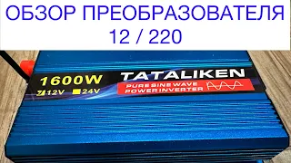 Обзор преобразователя TATALIKEN 12 / 220 вольт на 1600 w