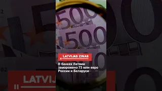 В банках Латвии заморожено 73 млн евро России и Беларуси