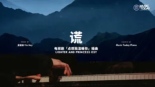 袁娅维 Tia Ray – 谎钢琴抒情版「点燃我温暖你」插曲 Lighter and Princess OST Piano Cover