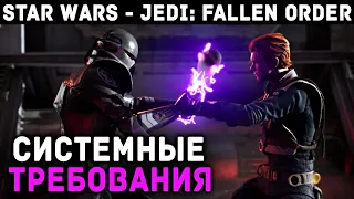 Star Wars Jedi: Fallen Order - Потянет ли Твой Пк? Системные Требования