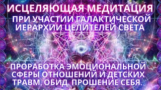 🌍🧘✨ИСЦЕЛЯЮЩАЯ  МЕДИТАЦИЯ квантовое исцеление обид, непринятия себя, детских травм ГФС / Фидря Юрий