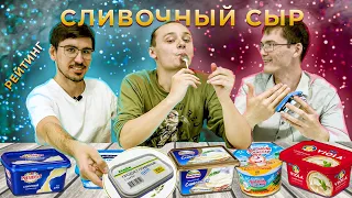 Обзор: Сливочный сыр. ТОПОВЫЕ производители [Рейтинг вслепую]