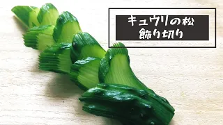 【飾り切り】キュウリの松　－How to Decorative cutting cucumber－