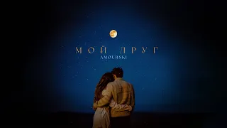 Amourski - Мой друг (Official Track)