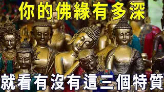 你的佛緣有多深，就看有沒有這三個特質，有的話要恭喜你了！【曉書說】