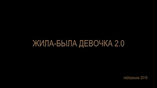 ЖИЛА-БЫЛА ДЕВОЧКА 2.0