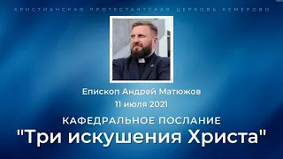 Кафедральное послание "Три искушения Христа" 11.07.2021 | Епископ Андрей #Матюжов