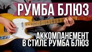 Играем "Rumba Blues" - Блюз уроки - Как играть блюз - Уроки игры на гитаре Первый Лад