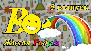 Живая Радуга. ВО