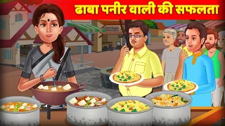 ढाबा पनीर वाली की सफलता Dhaba Paneer Cooking Success Story हिंदी काहनिया Hindi Kahaniya