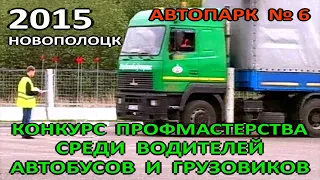 Новополоцк. Автопарк №6. Конкурс профмастерства среди водителей автобусов и грузовиков. 2015 год.