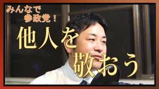 【日本の未来】参政党に入れない人とは～まともな人間を見るとまともになれる～