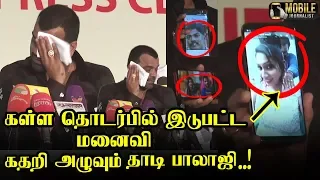 ஊர் சுற்றும் மனைவி..! கண்ணீருடன் தாடி பாலாஜி..! | Thadi Balaji Latest Press Meet