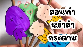 สอนทำหม่าล่า,เตาย่างหม่าล่า,เตาแฮมเบอร์เกอร์,กล่องกระดาษ [diypaper]