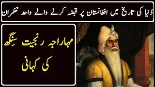 Full Life Story of Maharaja Ranjit Singh - 2018- Life History