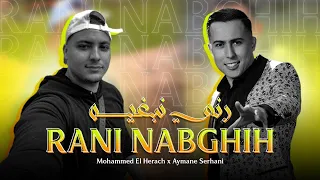 Aymane Serhani ft.Chikh Mokhtar El Berkani - RANI NEBGHIH (Prod by Hicham Khatir)