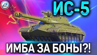 ИС-5(ОБЪЕКТ 730) ОБЗОР✮ИМБА ЗА БОНЫ?!?✮НОВИНКА БОНОВОГО МАГАЗИНА В WORLD OF TANKS