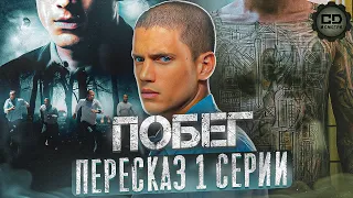 ДЕТАЛЬНЫЙ ПЕРЕСКАЗ "ПОБЕГ" (1 сезон 1 серия)